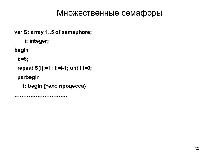 Множественные семафоры var S: array 1..5 of semaphore; i: integer; begin