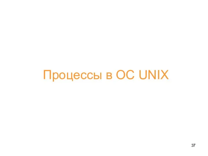 Процессы в ОС UNIX