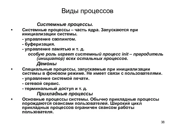 Виды процессов Системные процессы. Системные процессы – часть ядра. Запускаются при