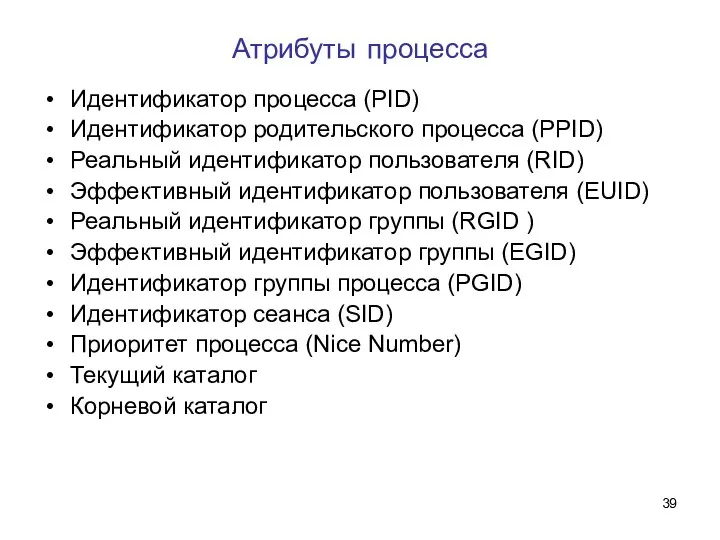 Атрибуты процесса Идентификатор процесса (PID) Идентификатор родительского процесса (PPID) Реальный идентификатор