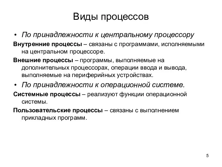 Виды процессов По принадлежности к центральному процессору Внутренние процессы – связаны