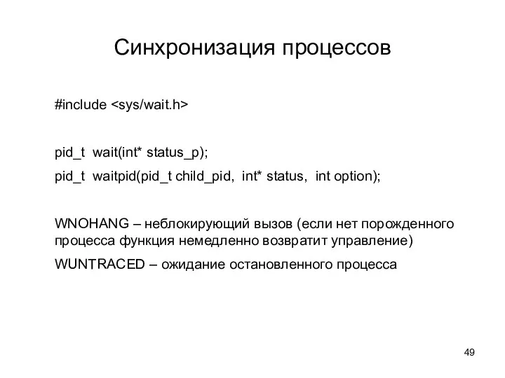 Синхронизация процессов #include pid_t wait(int* status_p); pid_t waitpid(pid_t child_pid, int* status,