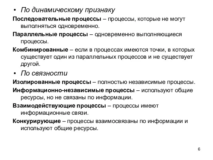 По динамическому признаку Последовательные процессы – процессы, которые не могут выполняться