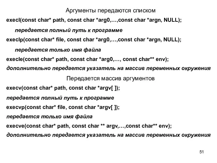 Аргументы передаются списком execl(const char* path, const char *arg0,…,const char *argn,