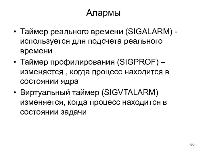 Алармы Таймер реального времени (SIGALARM) - используется для подсчета реального времени