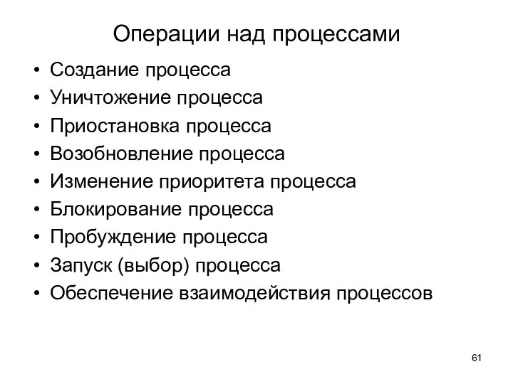 Операции над процессами Создание процесса Уничтожение процесса Приостановка процесса Возобновление процесса