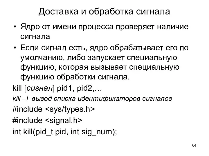 Доставка и обработка сигнала Ядро от имени процесса проверяет наличие сигнала