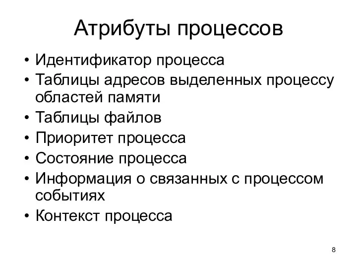 Атрибуты процессов Идентификатор процесса Таблицы адресов выделенных процессу областей памяти Таблицы