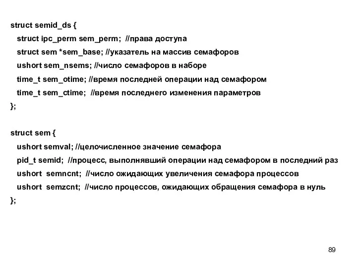 struct semid_ds { struct ipc_perm sem_perm; //права доступа struct sem *sem_base;