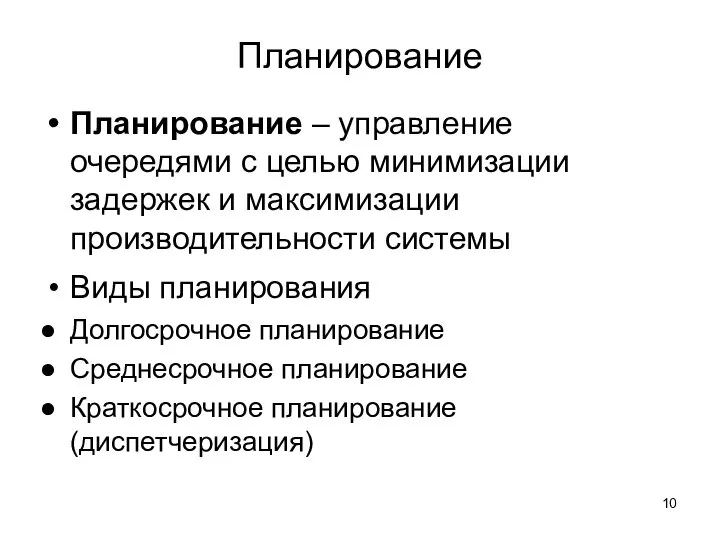 Планирование Планирование – управление очередями с целью минимизации задержек и максимизации