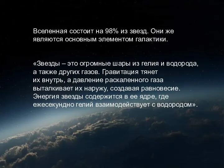 Вселенная состоит на 98% из звезд. Они же являются основным элементом