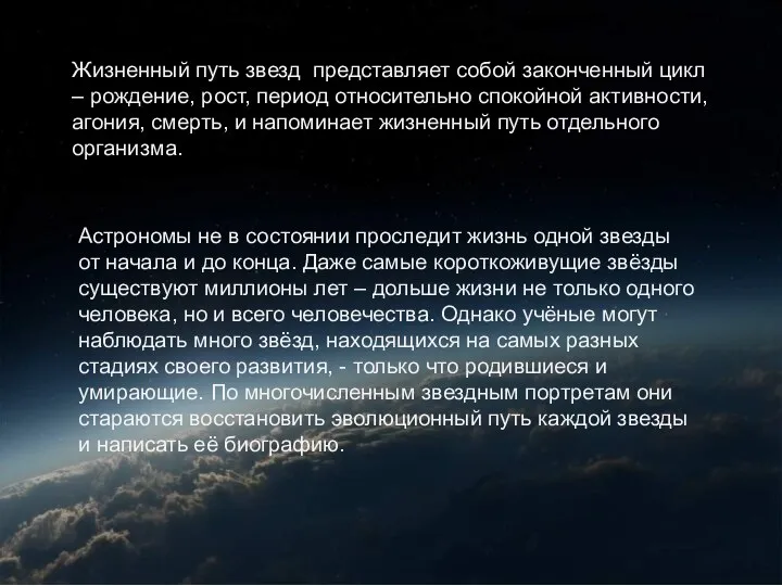 Жизненный путь звезд представляет собой законченный цикл – рождение, рост, период