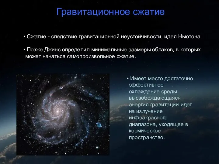 Гравитационное сжатие Сжатие - следствие гравитационной неустойчивости, идея Ньютона. Позже Джинс