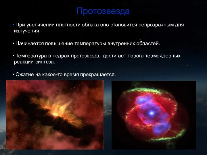 Протозвезда При увеличении плотности облака оно становится непрозрачным для излучения. Начинается