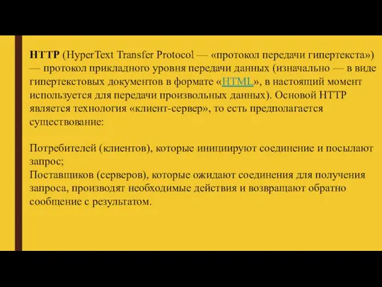 HTTP (HyperText Transfer Protocol — «протокол передачи гипертекста») — протокол прикладного