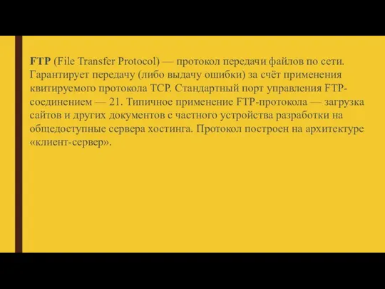 FTP (File Transfer Protocol) — протокол передачи файлов по сети. Гарантирует