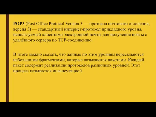 POP3 (Post Office Protocol Version 3 — протокол почтового отделения, версия