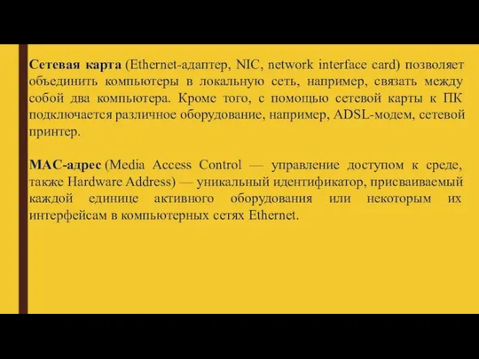 Сетевая карта (Ethernet-адаптер, NIC, network interface card) позволяет объединить компьютеры в