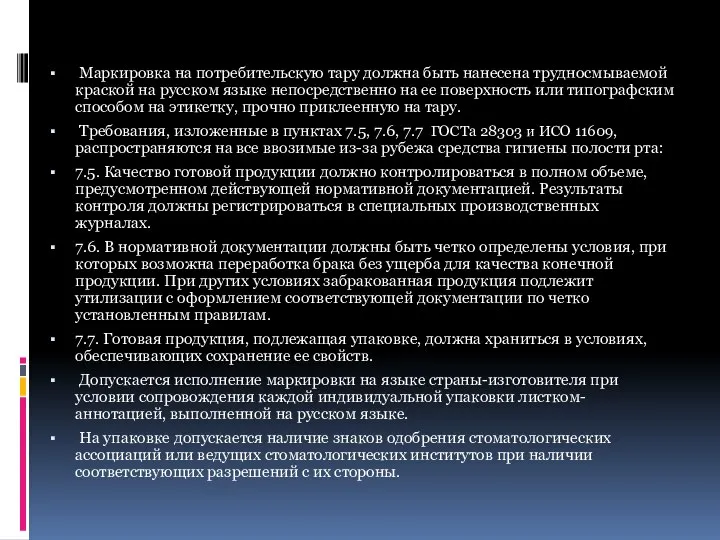 Маркировка на потребительскую тару должна быть нанесена трудносмываемой краской на русском