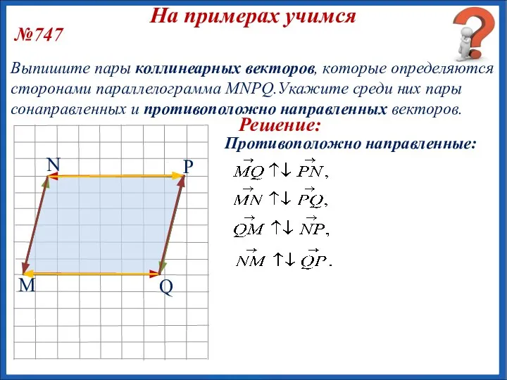 №747 Выпишите пары коллинеарных векторов, которые определяются сторонами параллелограмма MNPQ.Укажите среди