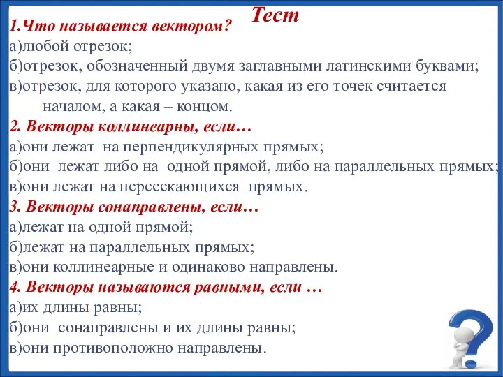 1.Что называется вектором? а)любой отрезок; б)отрезок, обозначенный двумя заглавными латинскими буквами;