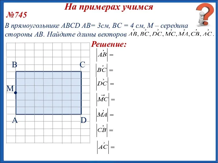 №745 В прямоугольнике ABCD AB= 3см, BC = 4 см, М