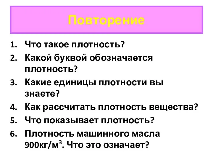 Повторение Что такое плотность? Какой буквой обозначается плотность? Какие единицы плотности