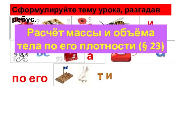 И а по его Расчёт массы и объёма тела по его