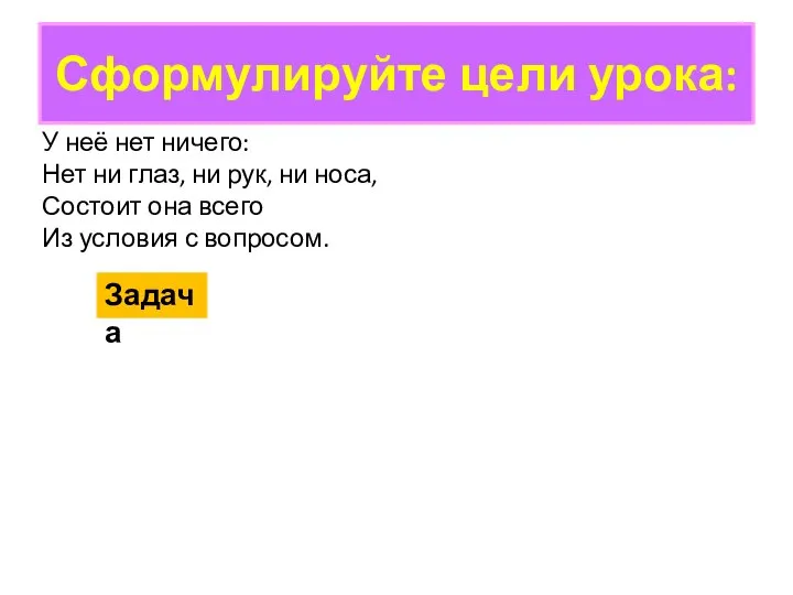 Сформулируйте цели урока: У неё нет ничего: Нет ни глаз, ни