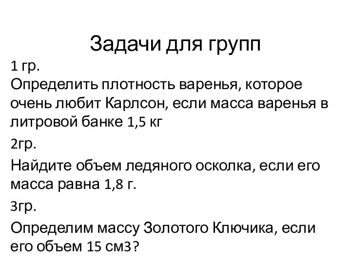 Задачи для групп 1 гр. Определить плотность варенья, которое очень любит