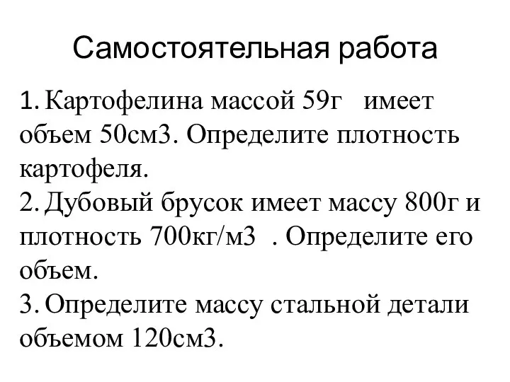 Самостоятельная работа 1. Картофелина массой 59г имеет объем 50см3. Определите плотность