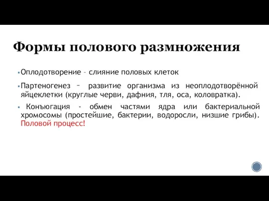 Формы полового размножения Оплодотворение – слияние половых клеток Партеногенез – развитие