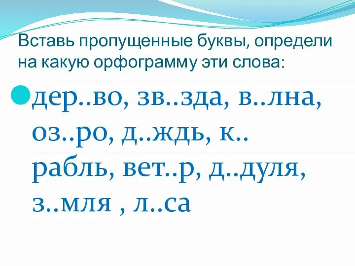 Вставь пропущенные буквы, определи на какую орфограмму эти слова: дер..во, зв..зда,