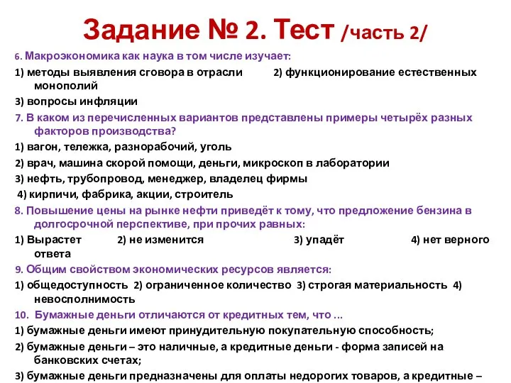 Задание № 2. Тест /часть 2/ 6. Макроэкономика как наука в