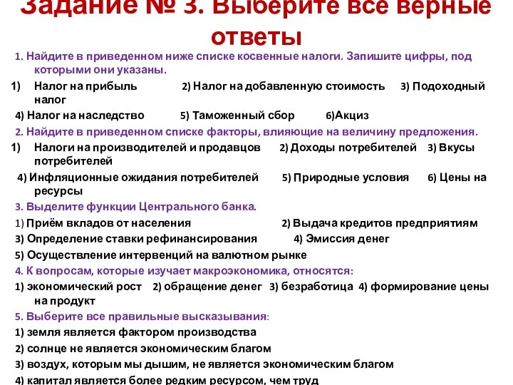 Задание № 3. Выберите все верные ответы 1. Найдите в приведенном