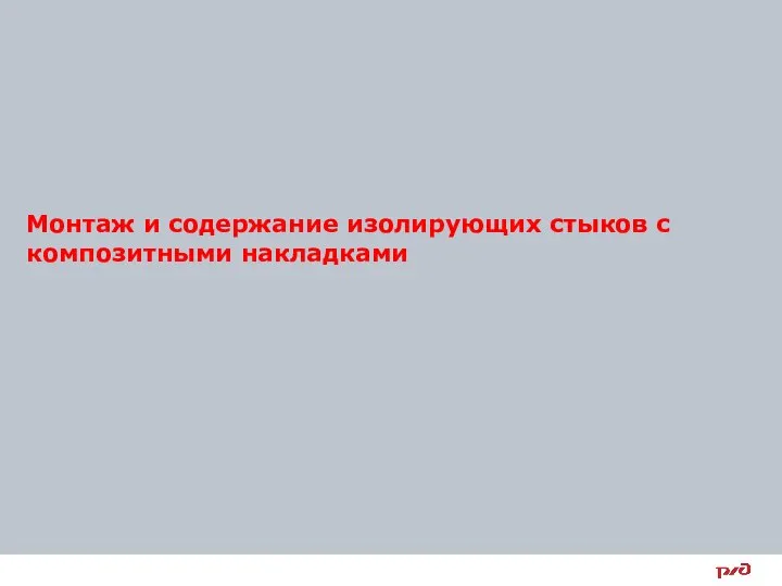 Монтаж и содержание изолирующих стыков с композитными накладками