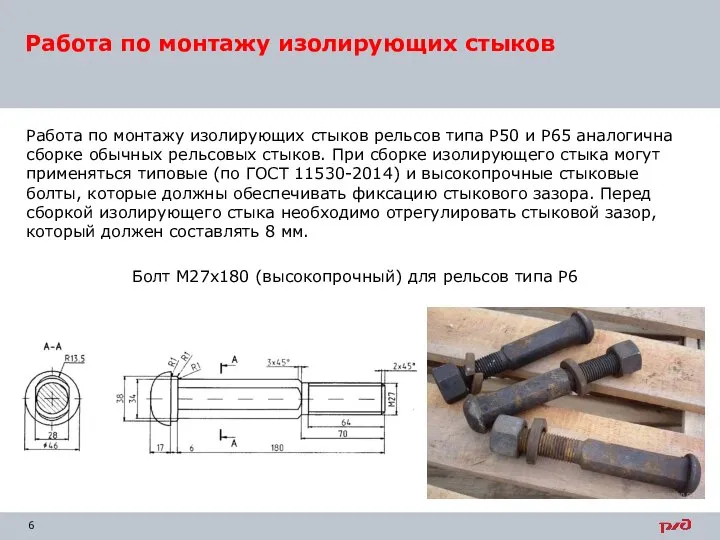 Работа по монтажу изолирующих стыков рельсов типа Р50 и Р65 аналогична