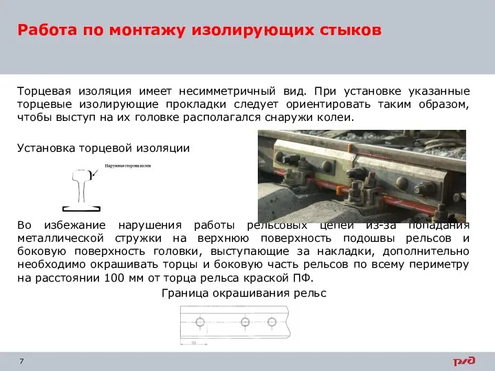 Работа по монтажу изолирующих стыков Торцевая изоляция имеет несимметричный вид. При