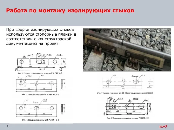 Работа по монтажу изолирующих стыков При сборке изолирующих стыков используются стопорные