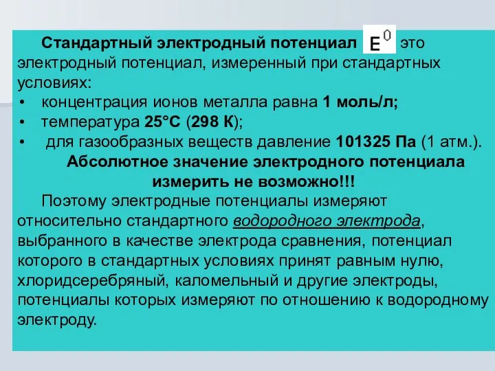 Стандартный электродный потенциал Е0 – это электродный потенциал, измеренный при стандартных