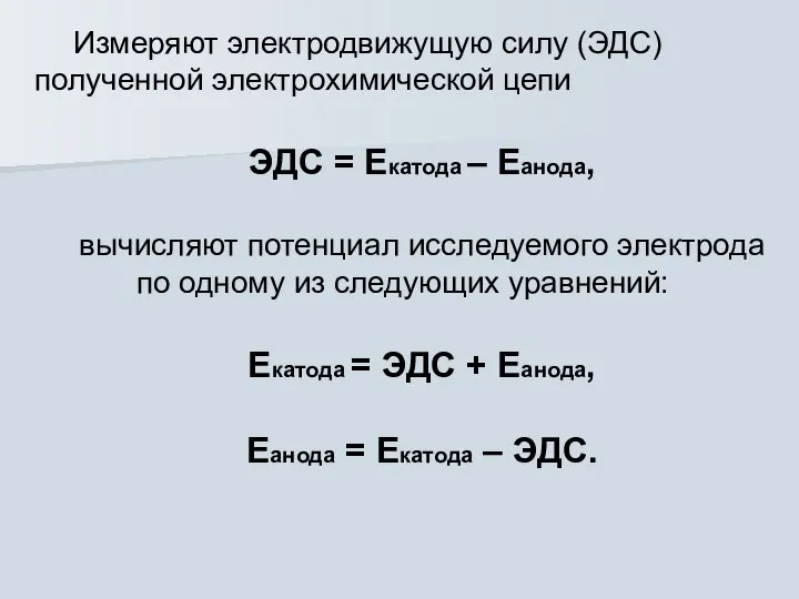 Измеряют электродвижущую силу (ЭДС) полученной электрохимической цепи ЭДС = Екатода –