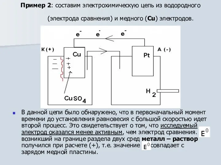 Пример 2: составим электрохимическую цепь из водородного (электрода сравнения) и медного