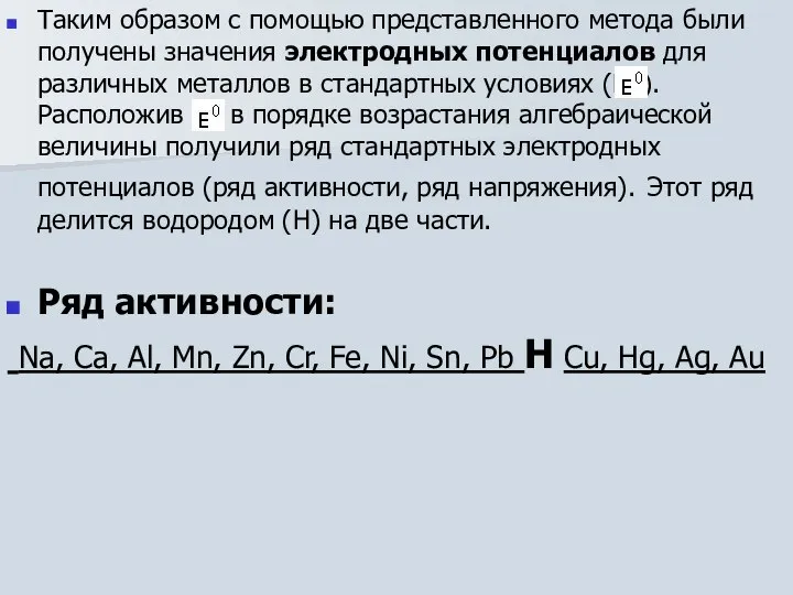 Таким образом с помощью представленного метода были получены значения электродных потенциалов