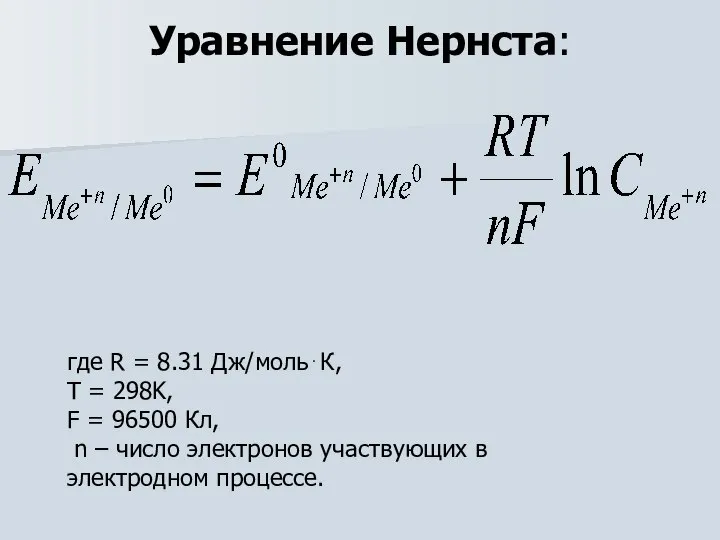 Уравнение Нернста: где R = 8.31 Дж/моль⋅К, T = 298K, F