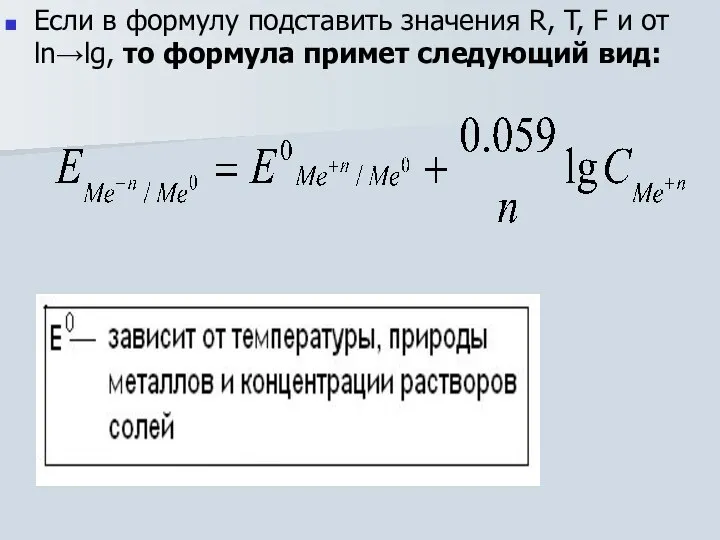 Если в формулу подставить значения R, T, F и от ln→lg, то формула примет следующий вид: