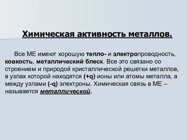 Химическая активность металлов. Все МЕ имеют хорошую тепло- и электропроводность, ковкость,