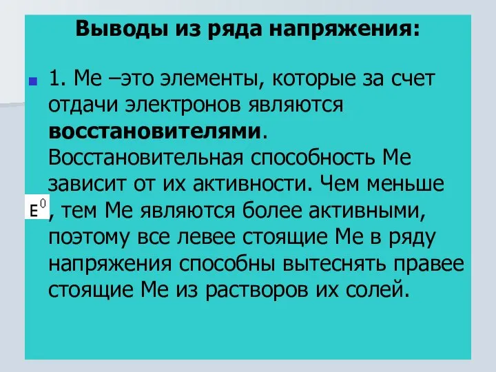 Выводы из ряда напряжения: 1. Ме –это элементы, которые за счет