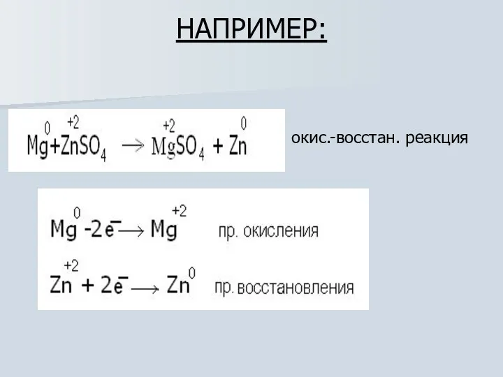 НАПРИМЕР: – окис.-восстан. реакция