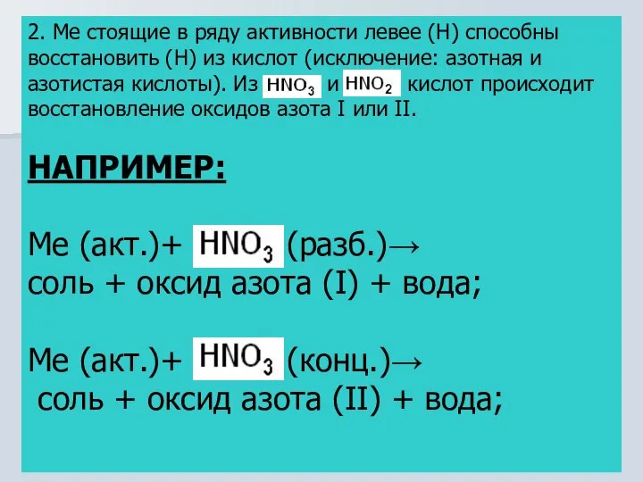 2. Ме стоящие в ряду активности левее (Н) способны восстановить (Н)