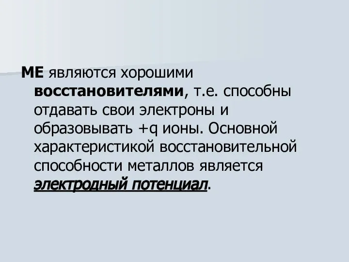 МЕ являются хорошими восстановителями, т.е. способны отдавать свои электроны и образовывать